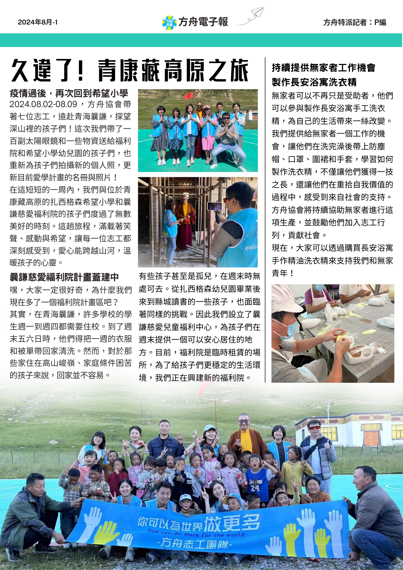 2024年08月刊 方舟協會電子報